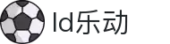 中国·乐动|LDSports(股份)有限公司-官方网站